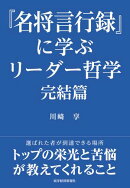 『名将言行録』に学ぶリーダー哲学　完結篇