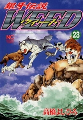 銀牙伝説ウィード 23 