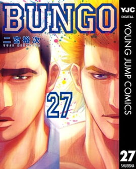 BUNGOーブンゴー 27 