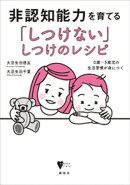 非認知能力を育てる「しつけない」しつけのレシピ　０歳～５歳児の生活習慣が身につく