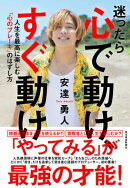 迷ったら心で動け、すぐ動け