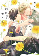カメと歩けば恋に当たる【電子限定描き下ろし漫画付き】 【電子書籍】[ 日々めまい ]