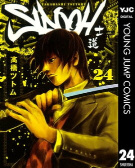 SIDOOHー士道ー 24 