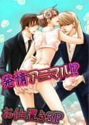 発情アニマル!?お仕置き3Ｐ