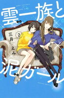 雲一族と泥ガール(2)