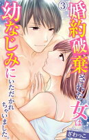 婚約破棄された女は幼なじみにいただかれちゃいました。 3