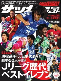 サッカーダイジェスト 2020年5月14日・28日合併号【電子書籍】