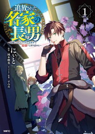 追放された名家の長男　～馬鹿にされたハズレスキルで最強へと昇り詰める～　1【電子書籍】[ にぃと ]