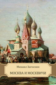 Moskva i moskvichi: Russian Language【電子書籍】[ Mihail Zagoskin ]