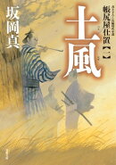 帳尻屋仕置 ： 1 土風