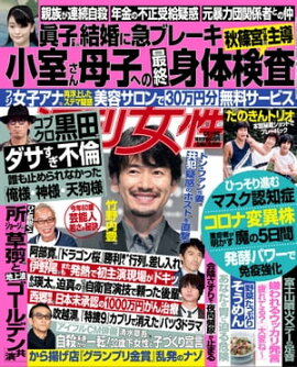 週刊女性 2021年 6月1日号 