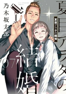 夏目アラタの結婚（７） 