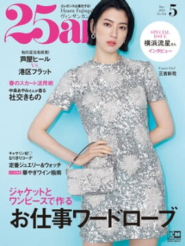 25ans　2023年5月号 