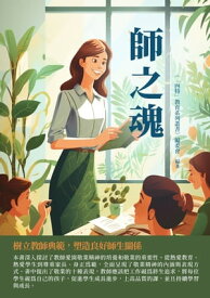 師之魂：樹立教師典範，塑造良好師生關係 【電子書籍】[ 《「四特」教育系列叢書》編委會 ]