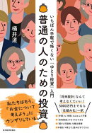 普通の人のための投資