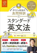 大学受験ムビスタ ダイジュ先生の良問特訓【2】 スタンダード英文法