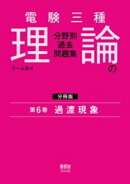 電験三種　理論の分野別過去問題集【分冊版】　第6巻：過渡現象