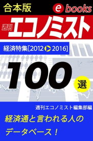 週刊エコノミストebooks100選【電子書籍】[ 週刊エコノミスト編集部 ]