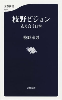 枝野ビジョン　支え合う日本