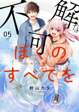不可解なぼくのすべてを 5【電子版限定特典付き】 