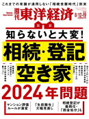週刊東洋経済　2023年8月12日-19日合併特大号