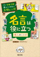 学校では教えてくれない大切なこと　43　名言は役に立つー偉人のことばー