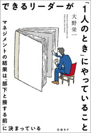 できるリーダーが「1人のとき」にやっていること　マネジメントの結果は「部下と接する前」に決まっている【電子書籍】[ 大野栄一 ]
