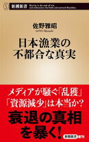日本漁業の不都合な真実（新潮新書）