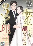 夫が転生しても離れられない3つの理由【全年齢版】(11)