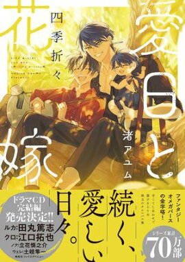 愛日と花嫁 四季折々【電子限定描き下ろし漫画付き】 