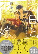 愛日と花嫁 四季折々【電子限定描き下ろし漫画付き】