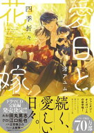 愛日と花嫁 四季折々【電子限定描き下ろし漫画付き】 【電子書籍】[ 渚アユム ]