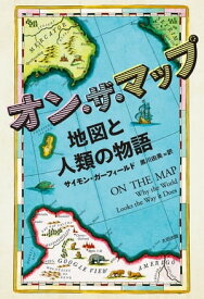 オン・ザ・マップ　地図と人類の物語 【電子書籍】[ サイモン・ガーフィールド ]