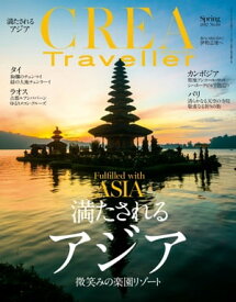 CREA Traveller 2017 Spring NO.49【電子書籍】