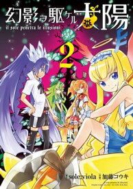 幻影ヲ駆ケル太陽2巻【電子書籍】[ sole；viola ]