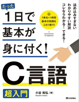 たった1日で基本が身に付く！ C言語 超入門 
