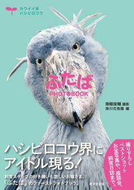 ふたば PHOTOBOOK 【電子書籍】[ 南幅俊輔 ]