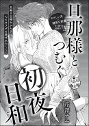 旦那様とつむぐ初夜日和(単話版)
