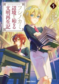フシノカミ 5　〜辺境から始める文明再生記〜 【電子書籍】[ 黒杞よるの ]