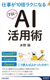 仕事が10倍ラクになるずるいAI活用術 【電子書籍】[ 水野操 ]