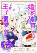 婚約破棄されたら異国の王子に溺愛されました 甘〜いキスは悦楽の予感 【短編】6
