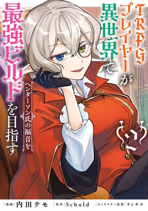 TRPGプレイヤーが異世界で最強ビルドを目指す 2 ヘンダーソン氏の福音を 書影