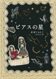 ピアスの星【電子書籍】[ 赤羽じゅんこ ]