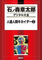 楽天市場】人造人間キカイダー キカイダーの通販