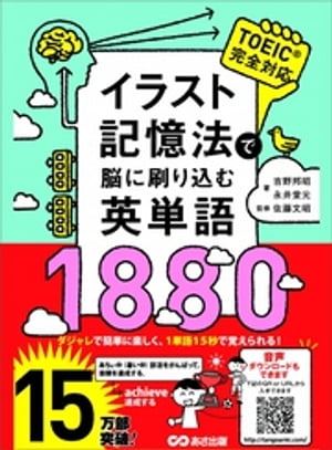 楽天Kobo電子書籍ストア: イラスト記憶法で脳に刷り込む英単語1880