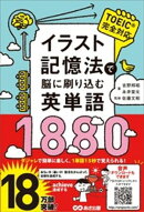 イラスト記憶法で脳に刷り込む英単語1880