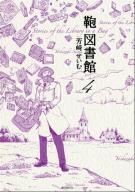 鞄図書館4 