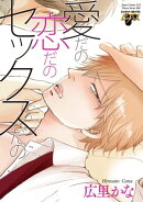 愛だの恋だのセックスだの(電子版限定特典付き)