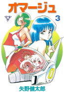 オマージュ【分冊版】3