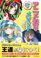 イラスト初心者がはじめに読む アニメ塗りのメソッド CLIP STUDIO PAINT PRO/EX対応 【電子書籍】[ ジェ…